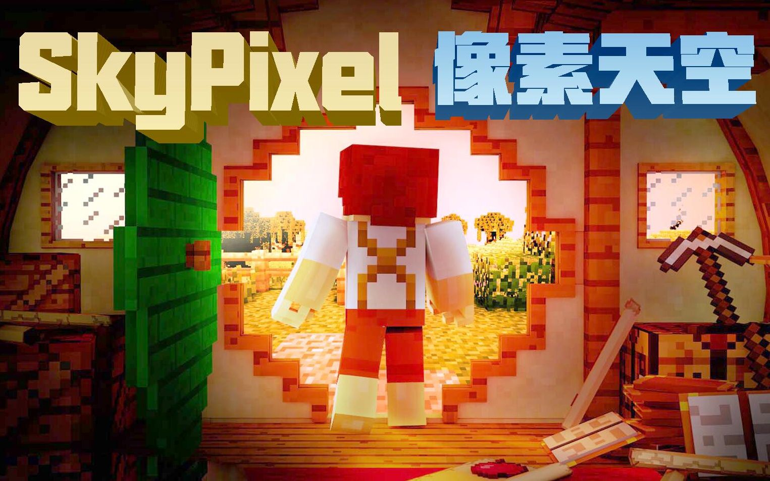 「SkyPixel像素天空」GTX 1080TI最真实光影材质Minecraft 显卡的香气 1080p60哔哩哔哩bilibili