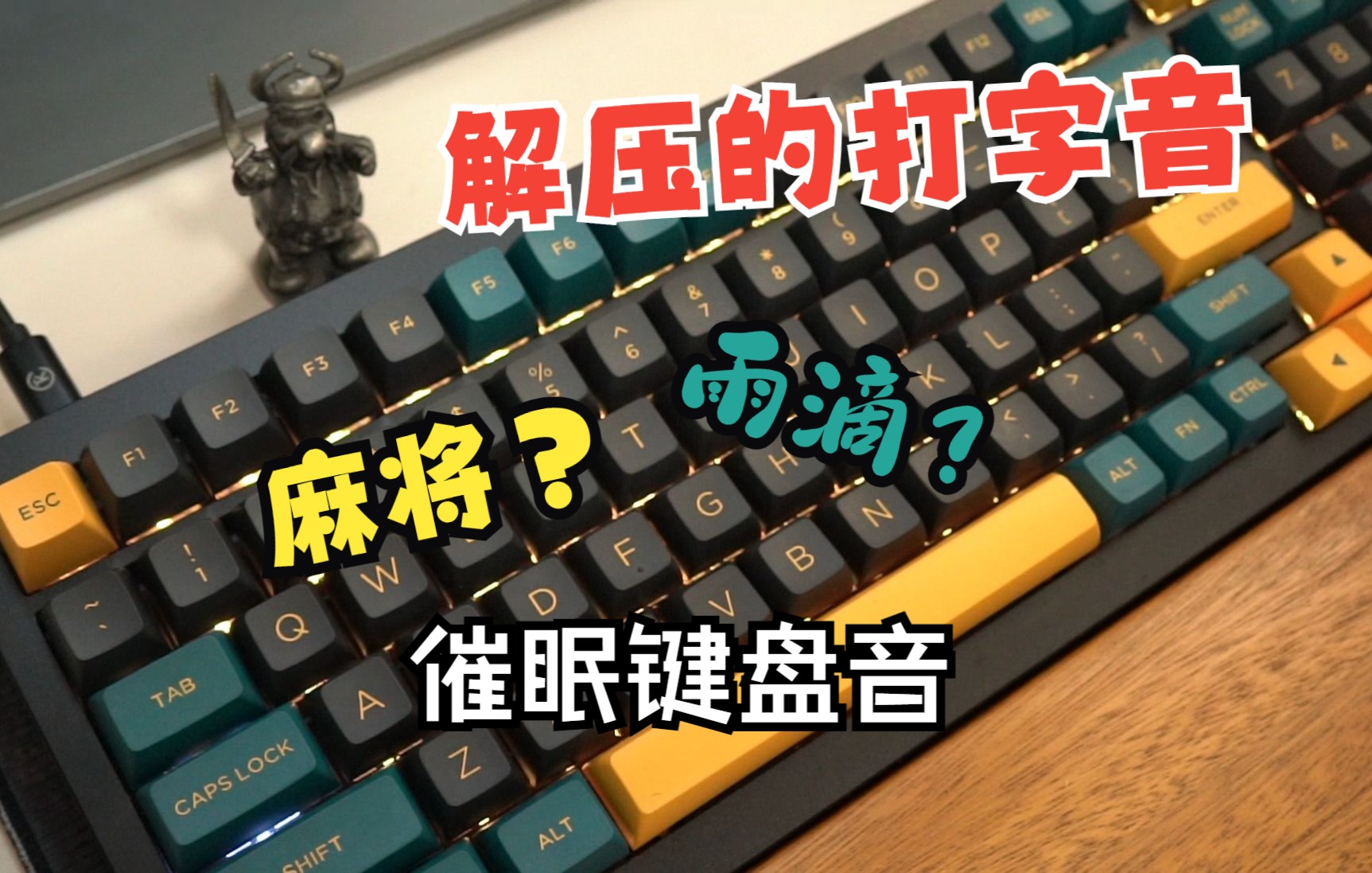 利用机械键盘让自己入睡~什么麻将音、雨滴音,管他什么音,只要是机械音听着舒服就行了.哔哩哔哩bilibili