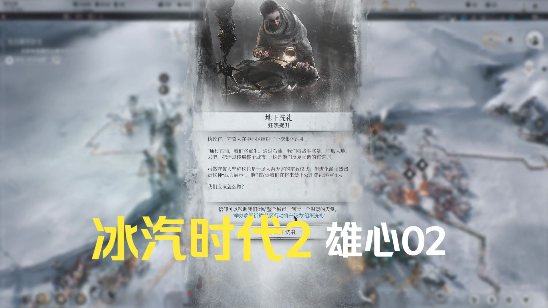 冰汽时代2 剧情模式 第二章 雄心 02