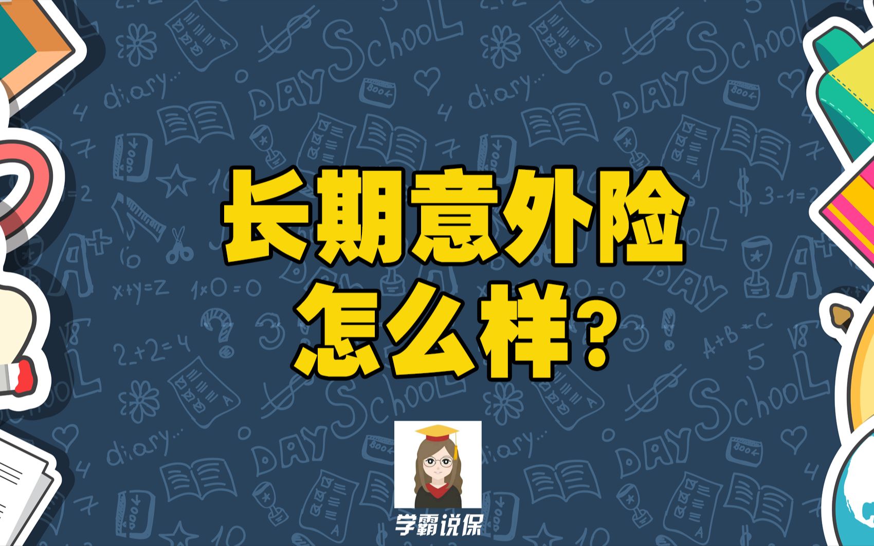 买长期意外险还是和短期意外险好,是什么意思,哪个款产品好,有必要买吗哔哩哔哩bilibili