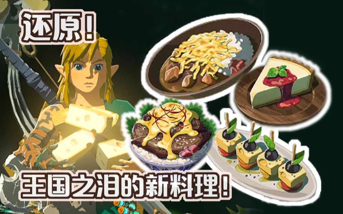 【塞尔达料理】还原!用王国之泪的新食材能制作的料理4选!