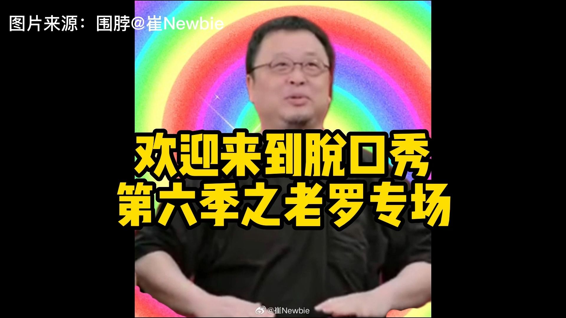 剪了个老罗谈董宇辉事件精彩合集存档,今年没有脱六,老罗复出了还贡献了精彩表情包!哔哩哔哩bilibili