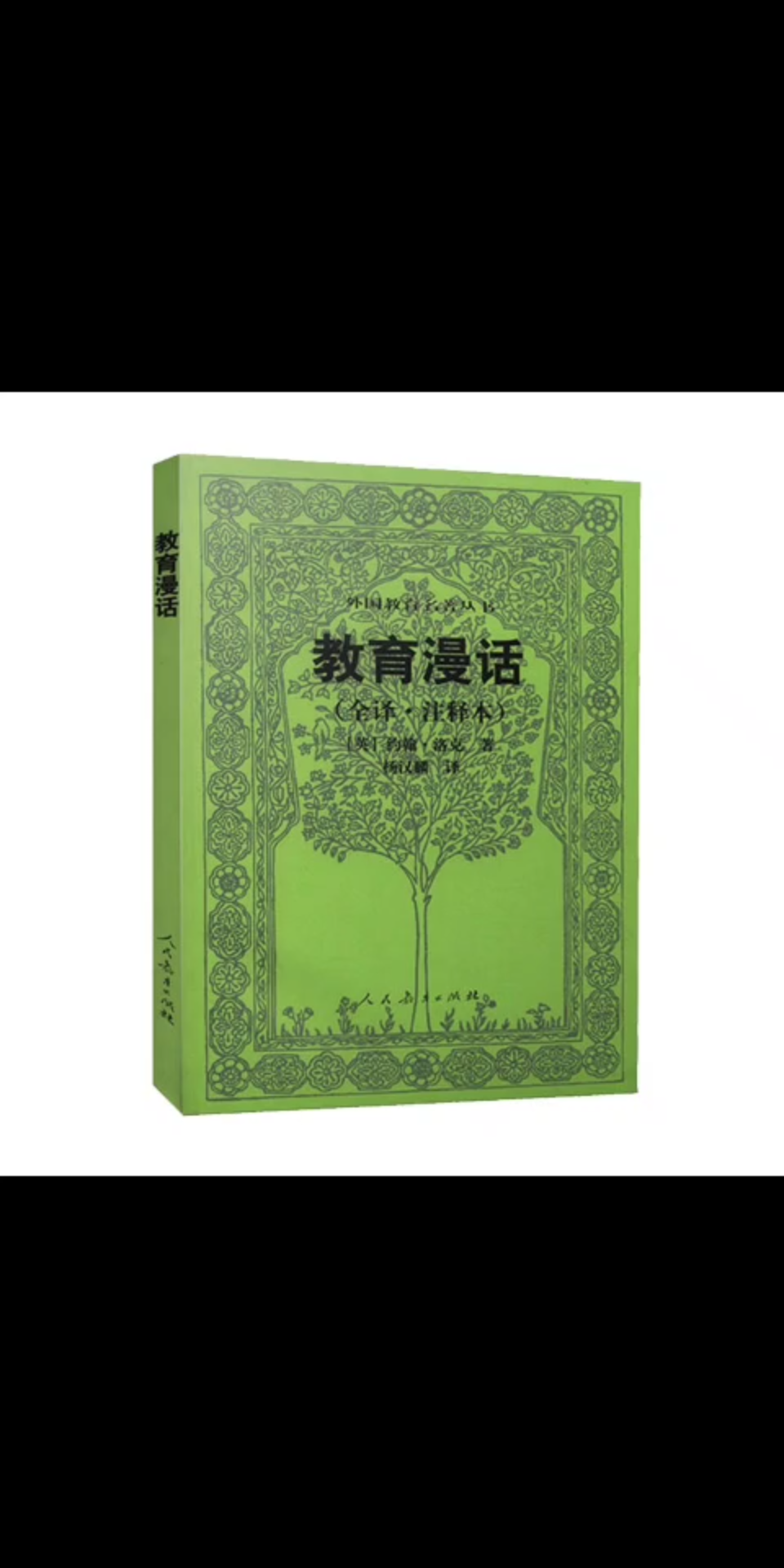 活动作品教育漫话洛克著杨汉麟译译者前言