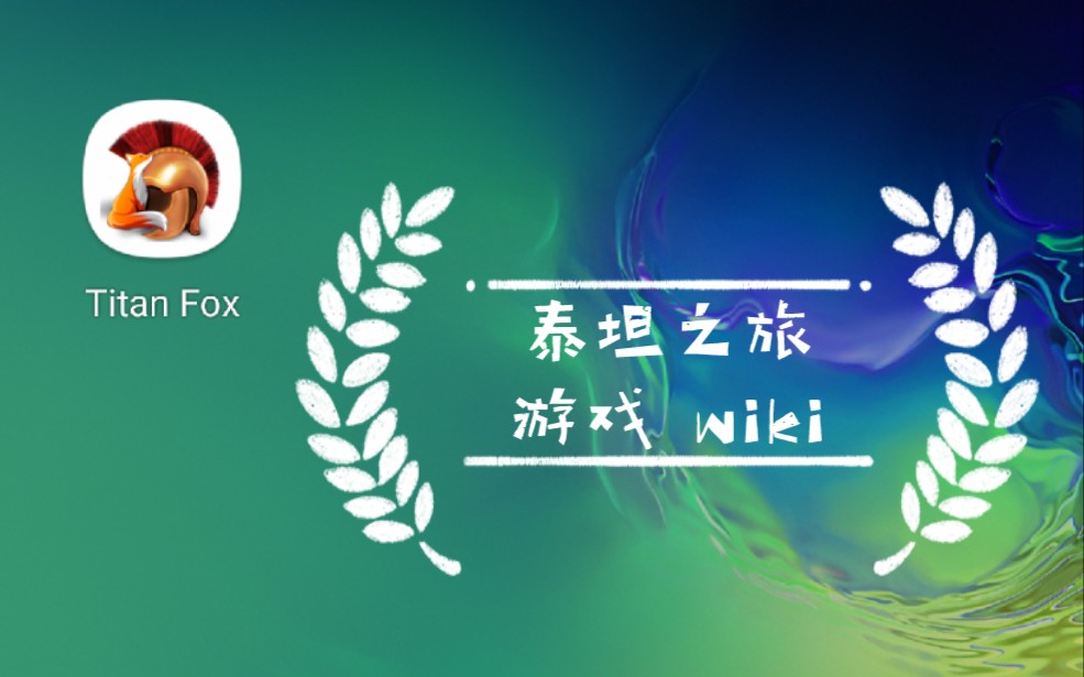 泰坦之旅游戏wiki APP Titan Fox使用演示哔哩哔哩bilibili