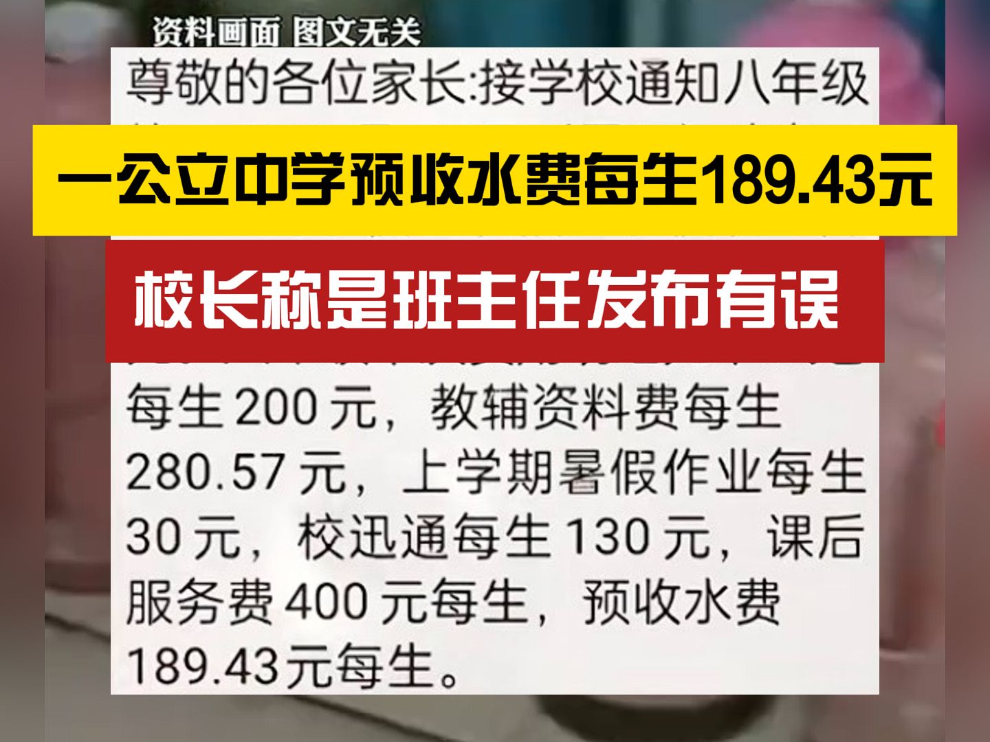 这得喝多少水?一公立中学预收水费每生189.43元哔哩哔哩bilibili