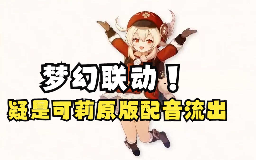 疑是可莉原版配音流出