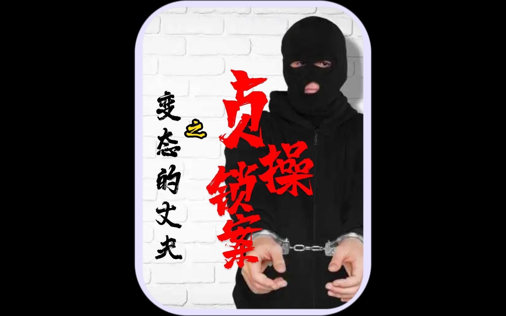 男子为防止妻子出轨,给其戴上“贞操锁”哔哩哔哩bilibili