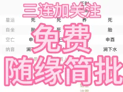 Tải video: 八字看财运，因缘、学业、事业等！三连加关注，免费随缘简批