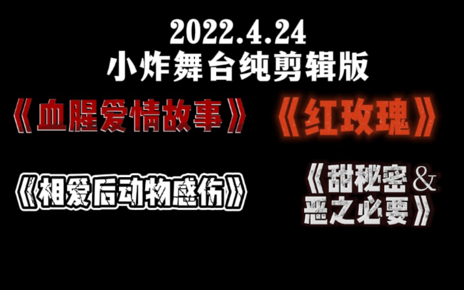 [图]红玫瑰＆甜秘密+恶之必要＆相爱后动物感伤＆血腥爱情故事【时代少年团舞台纯剪辑版】2022.4.24