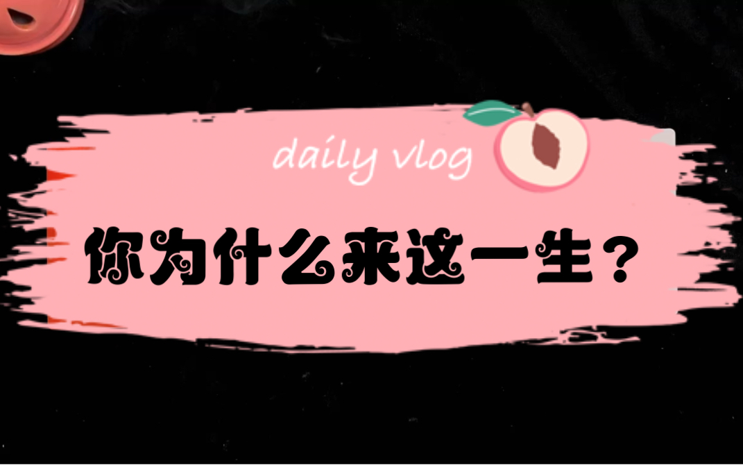 【hana】你的人生剧本--我为什么来人间?我的使命是什么?