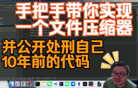 手把手带你实现一个文件压缩器,并公开处刑自己10年前的代码哔哩哔哩bilibili