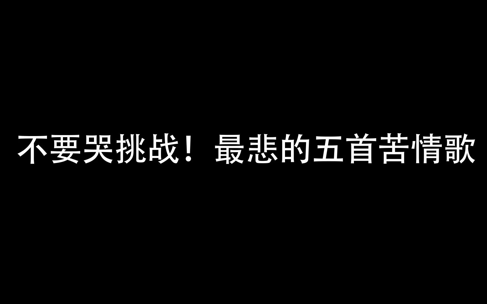 [图]不要哭挑战！最悲的五首苦情歌