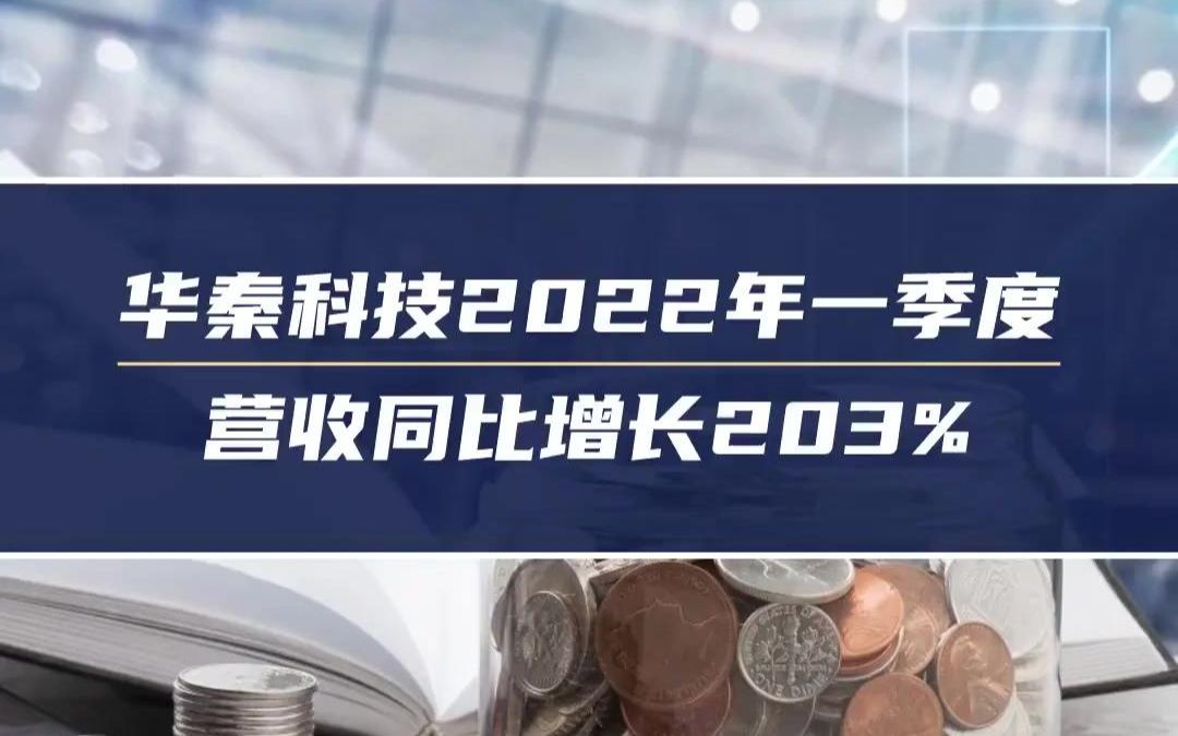 华秦科技2022年一季度 营收同比增长203%哔哩哔哩bilibili