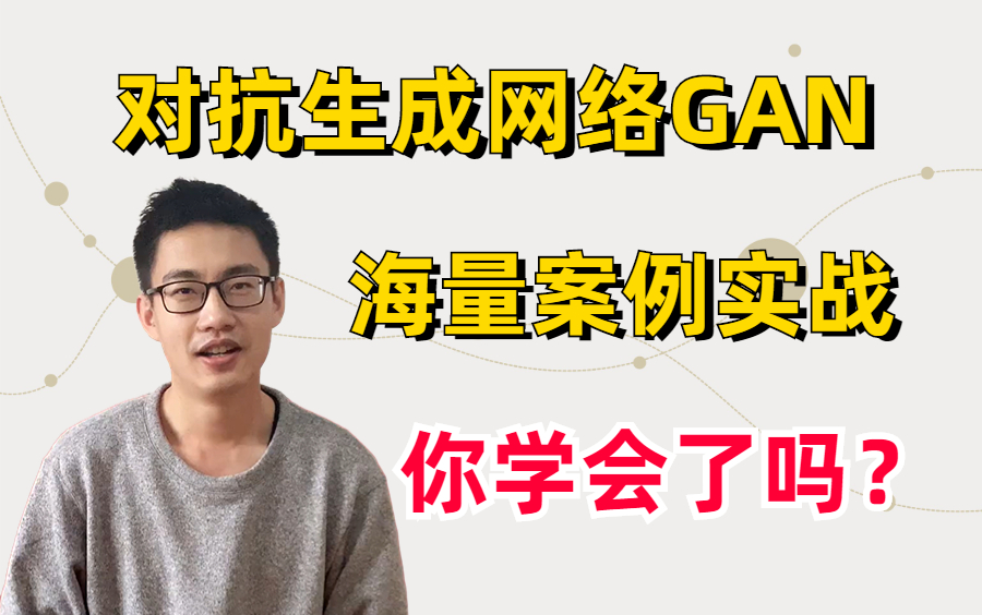 一个教程看懂生成对抗网络  GANs?(附:10种典型算法+13种应用),以及对抗生成网络论文解读,今日不学明日后悔系列!哔哩哔哩bilibili