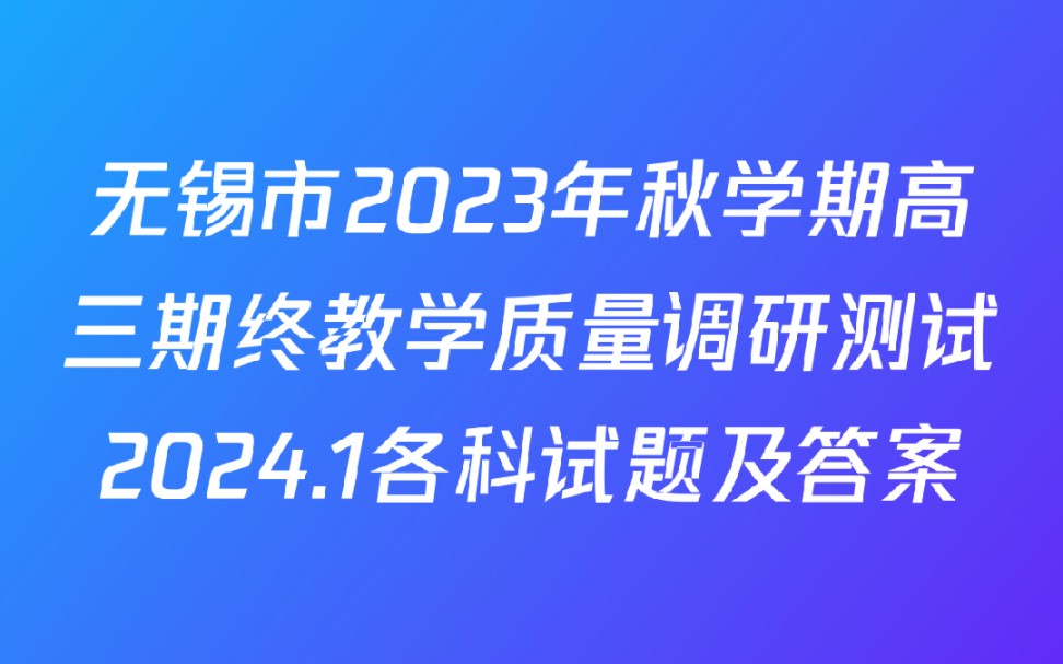 无锡市2023年秋学期高三期终教学质量调研测试2024.1各科试题及答案哔哩哔哩bilibili