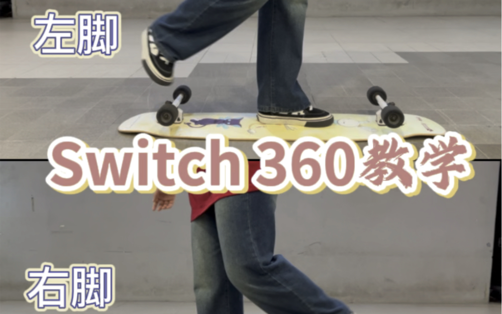 【长板教学10】switch 360教学|如何把switch360带入carving哔哩哔哩bilibili