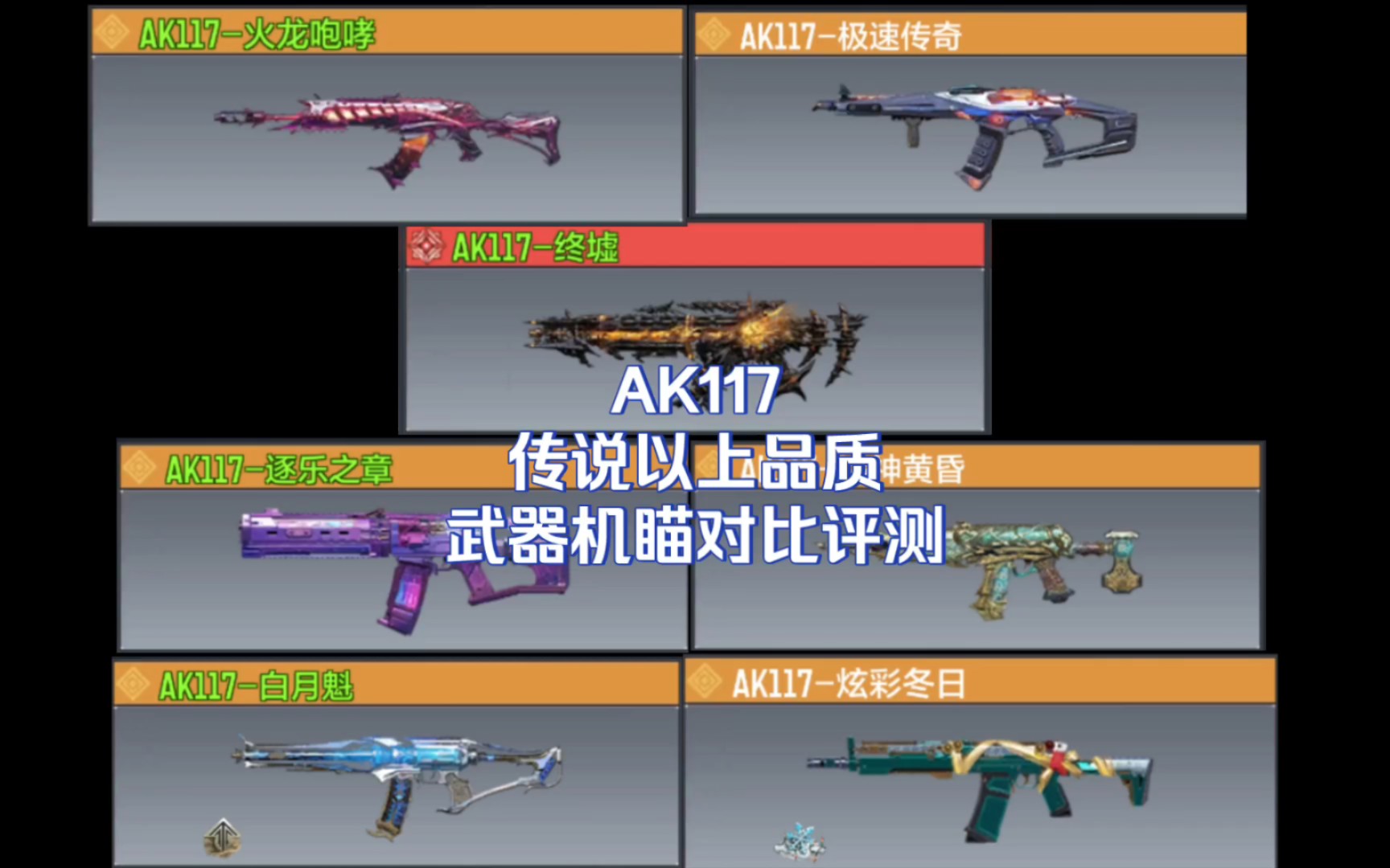 使命召唤手游:ak117传说以上品质机瞄对比评测