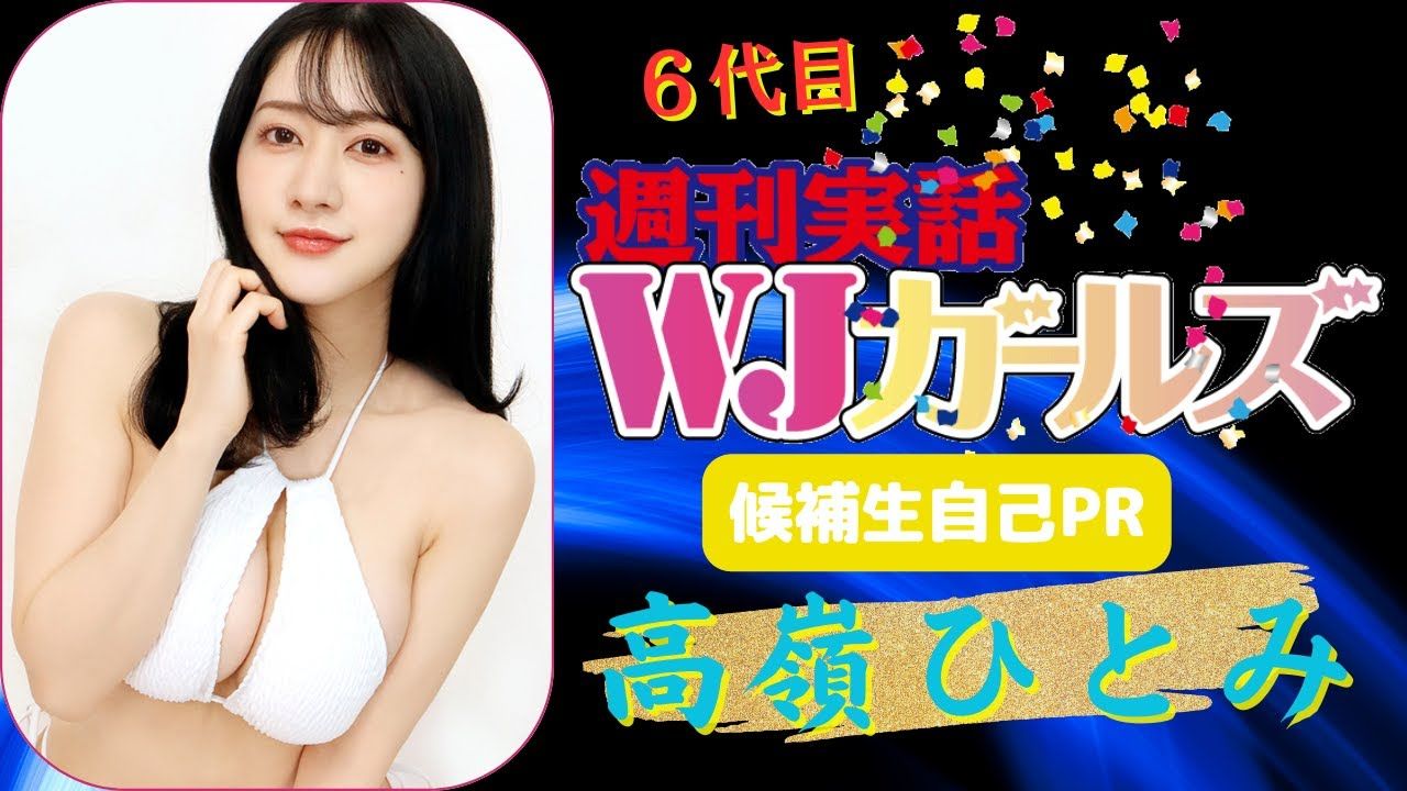 4k「高岭ひとみ」周刊実话6代目WJ女郎候补生PR☆哔哩哔哩bilibili