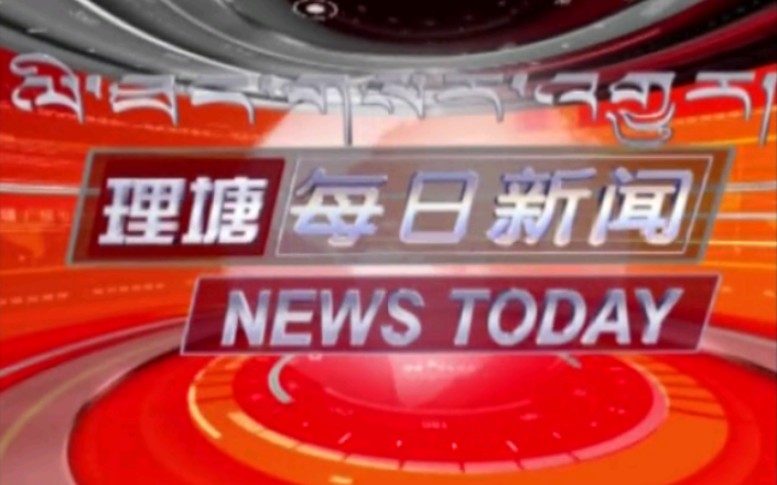 [图]【放送文化】四川甘孜州理塘县电视台《理塘新闻》OP/ED（20190409）