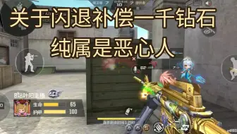 关于闪退奖励一千钻石，简直是打发人