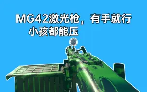 Video herunterladen: [COD18] 10秒告诉你MG42为什么是轮椅枪