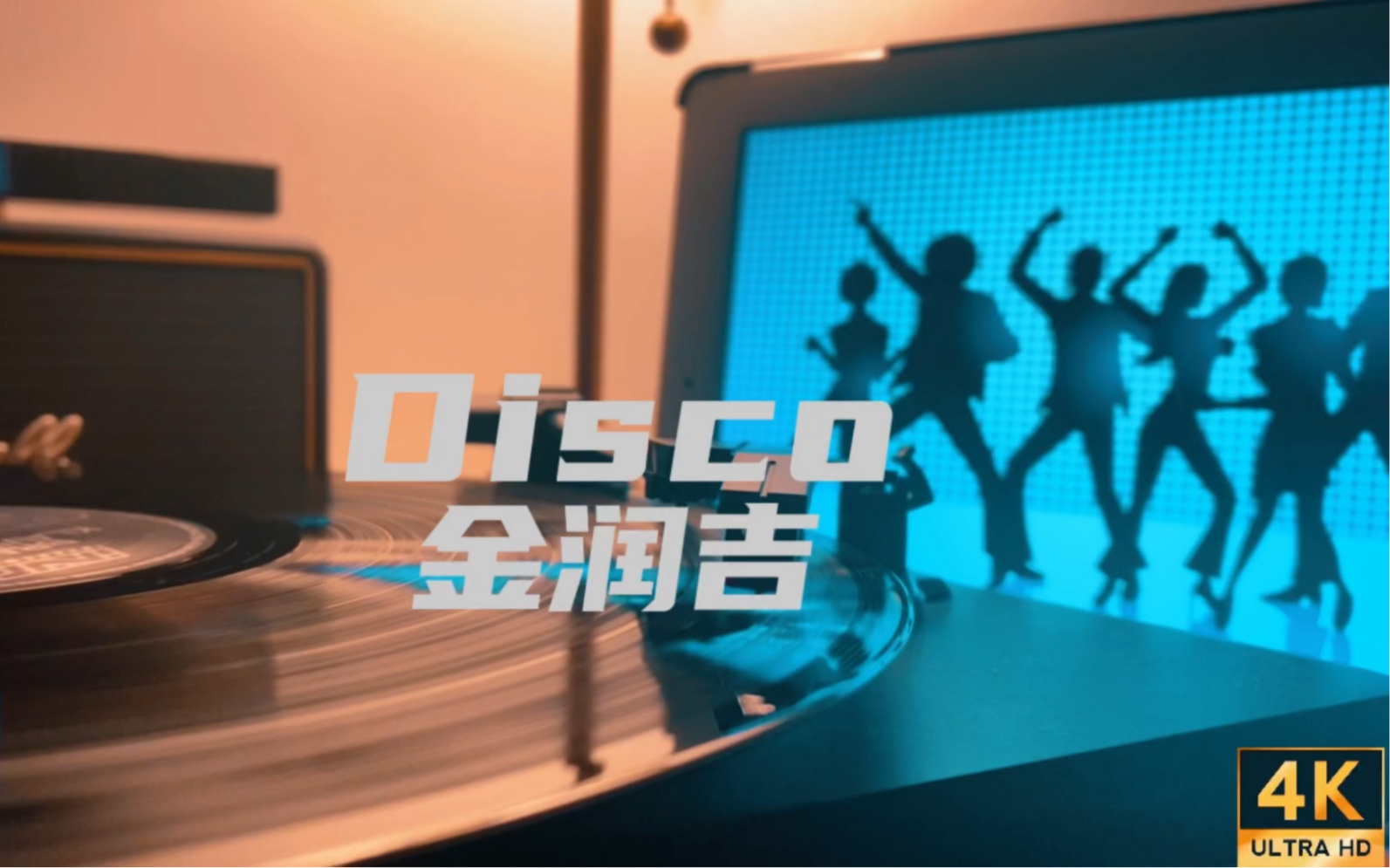 [图]4K超清 无损音乐 《Disco》金润吉 超嗨