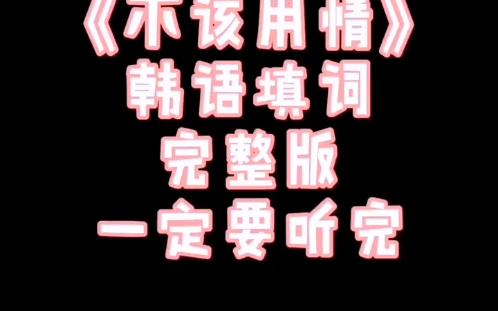 韩语版《不该用情》 好听.哔哩哔哩bilibili