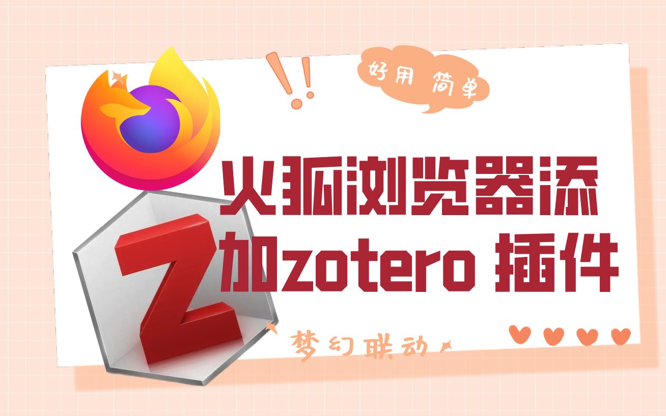 【学术论文技巧】为火狐浏览器添加zotero 插件哔哩哔哩bilibili