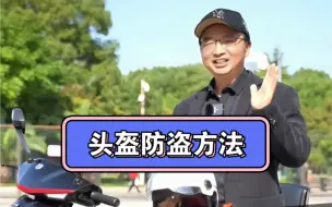 电动车头盔防盗小妙招