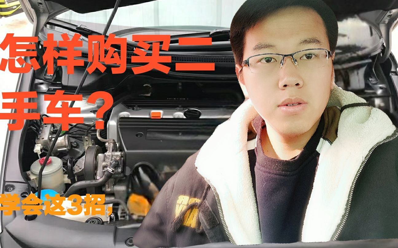 怎样去买一台二手车?二手车商透露:学会这三点,轻松买好车!哔哩哔哩bilibili