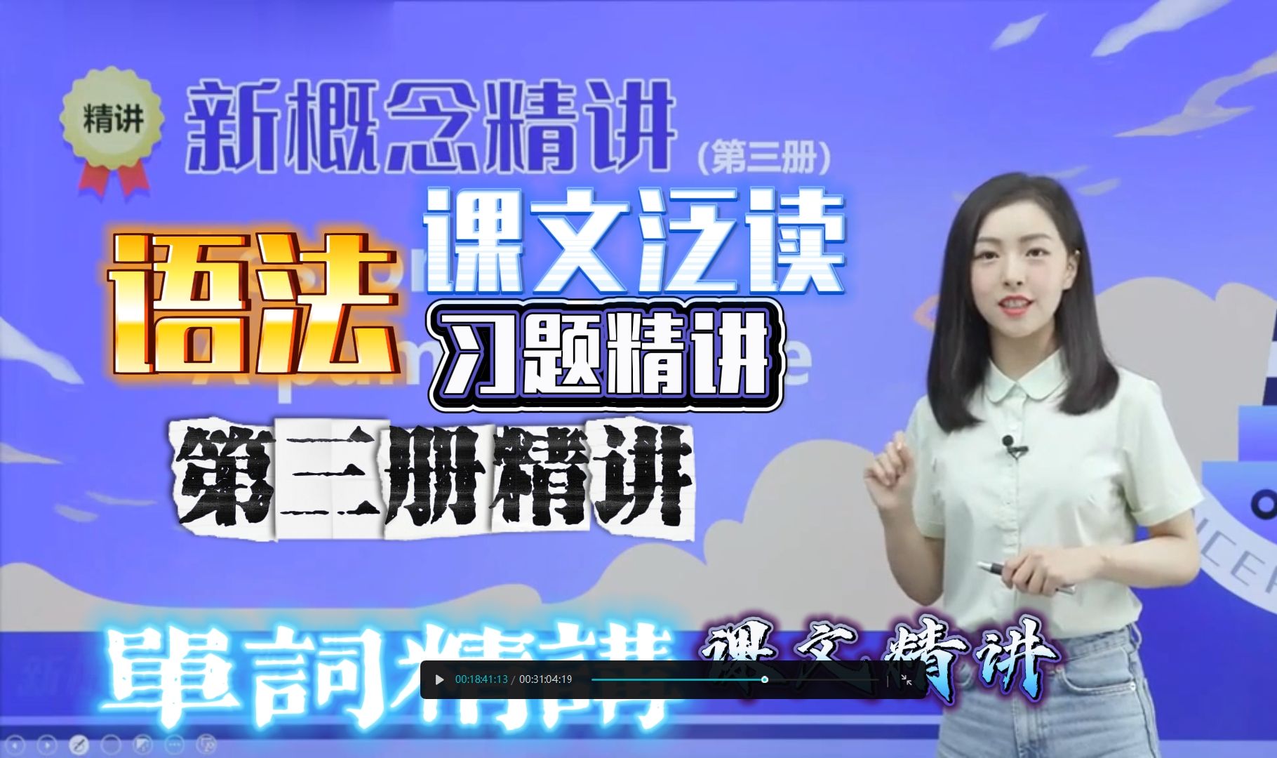 新概念英语第三册精讲戴安娜老师