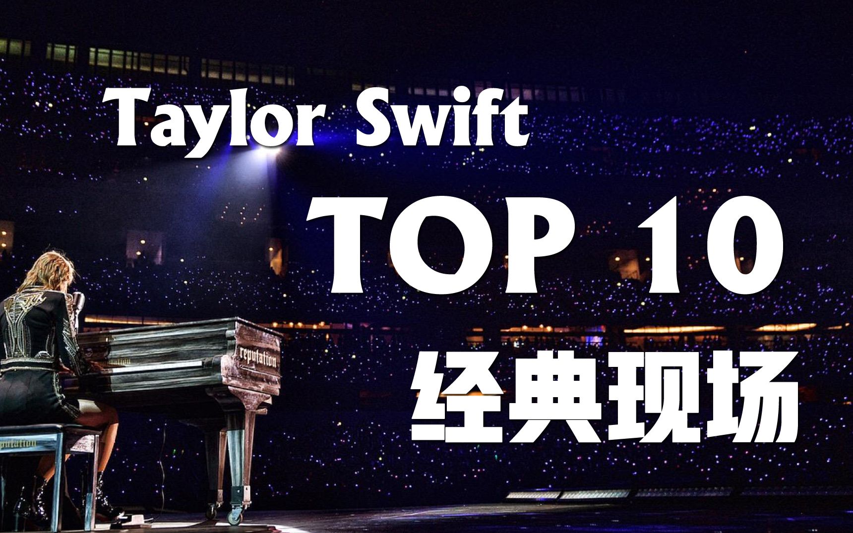 [图]盘点Taylor Swift霉霉十大经典现场，总有一个你的爱！