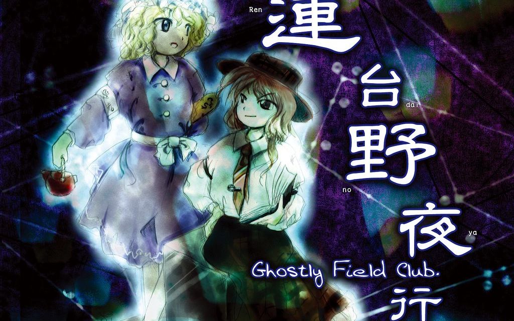 【卡祖笛】【东方】少女秘封俱乐部_哔哩哔哩_bilibili