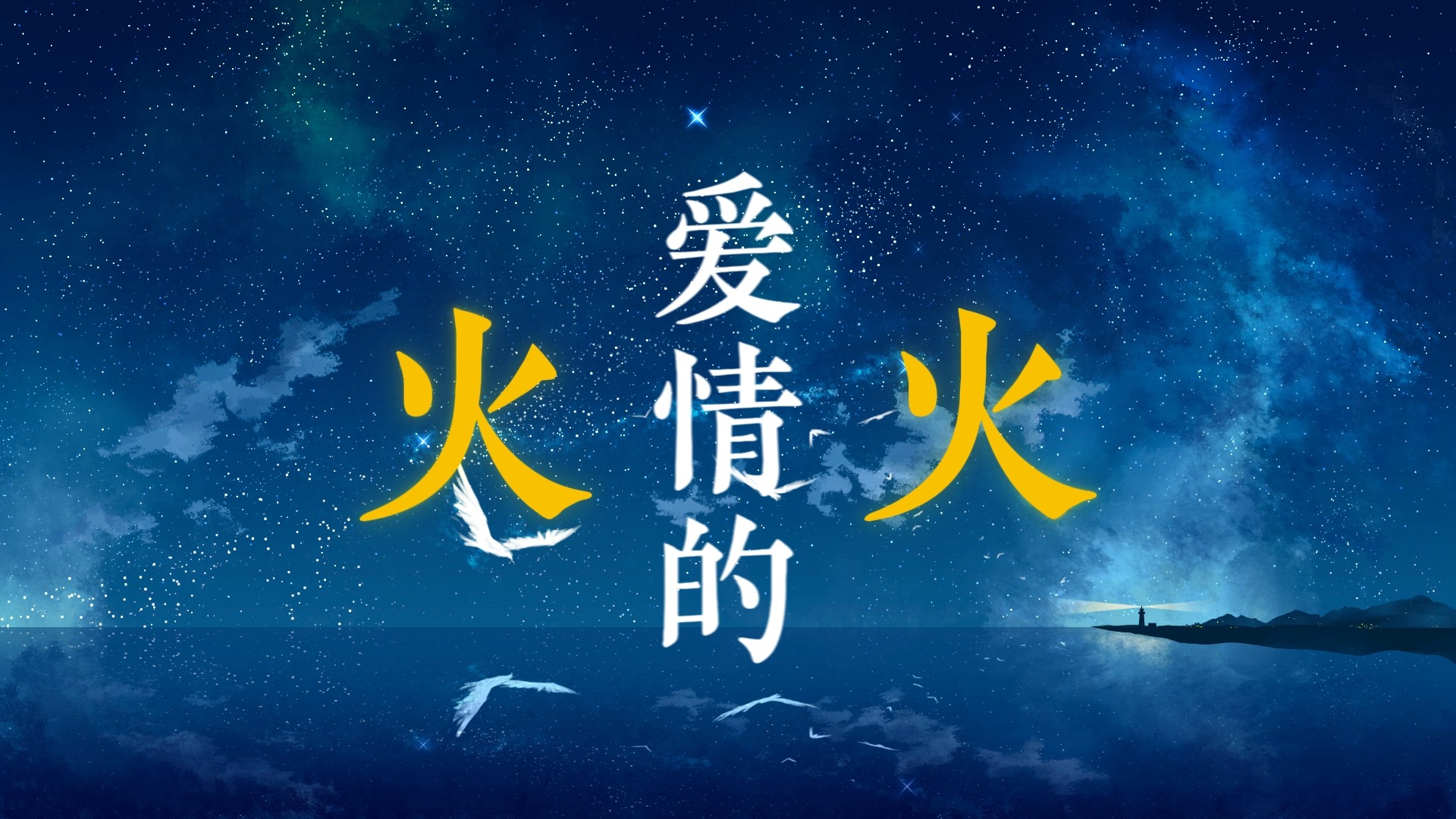 热情的沙漠歌词排版(庾澄庆)