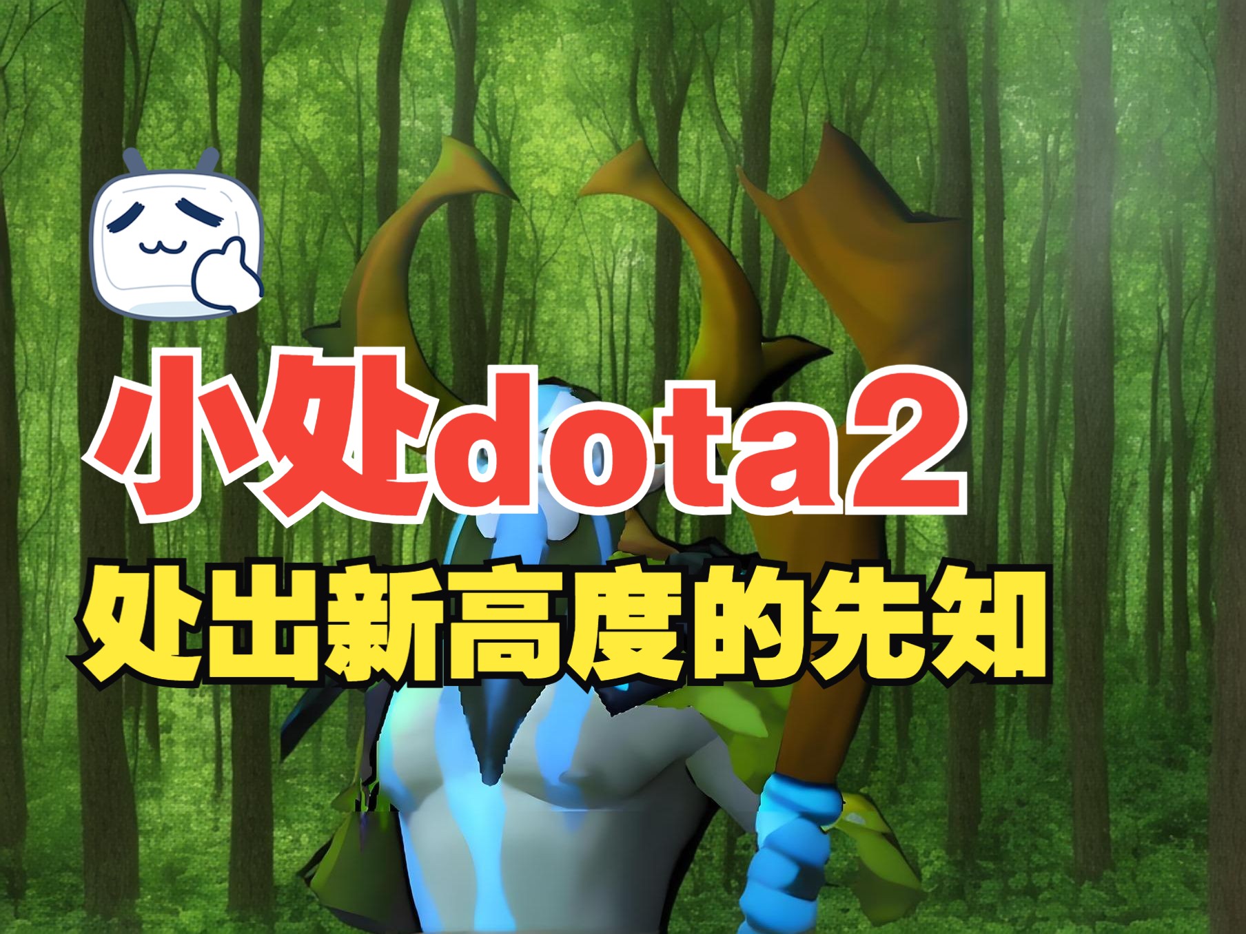 【小处dota2】处出新高度,把手伸进观众口袋自给自足的大处人流先知DOTA2