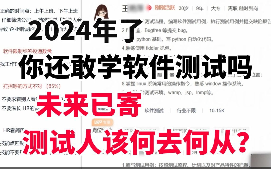 【软件测试行业现状】2024年了你还敢学软件测试?未来已寄..测试人该何去何从?【自动化测试、测试开发、性能测试】哔哩哔哩bilibili