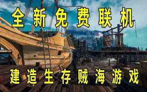 Download Video: 全新免费四人联机贼海造船师、沙盒建造合作游戏【steam新游推荐】