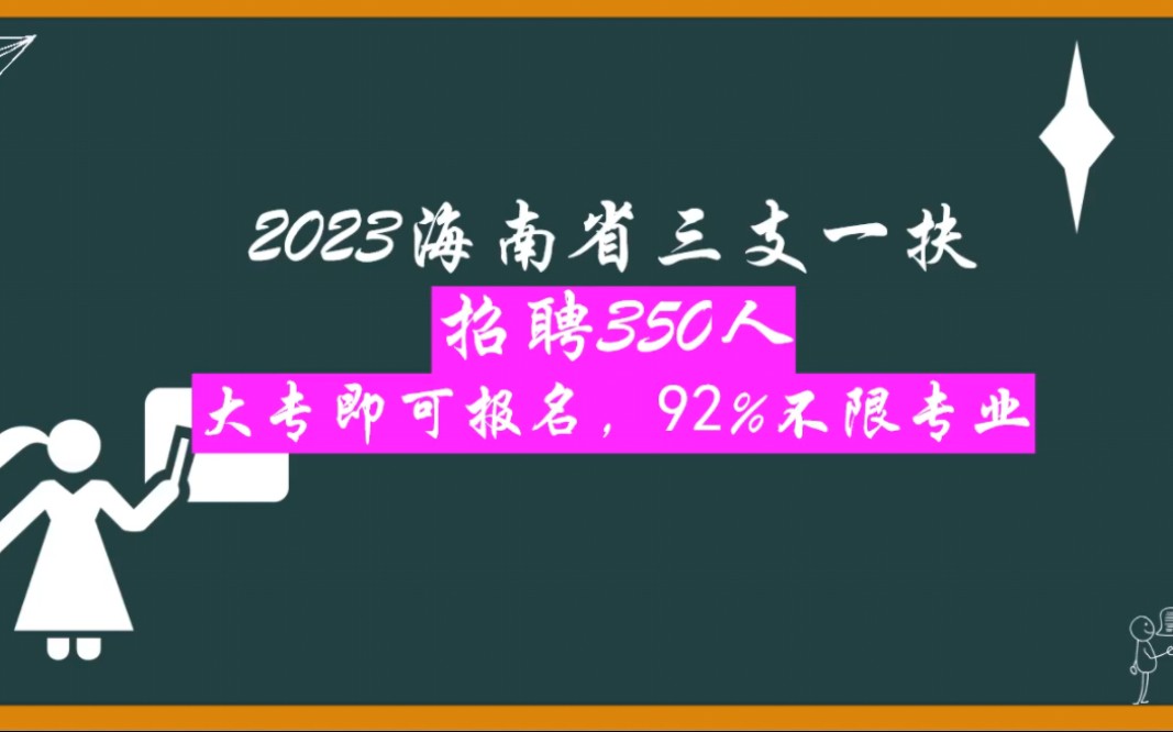 公告速看|2023海南省三支一扶招聘350人哔哩哔哩bilibili