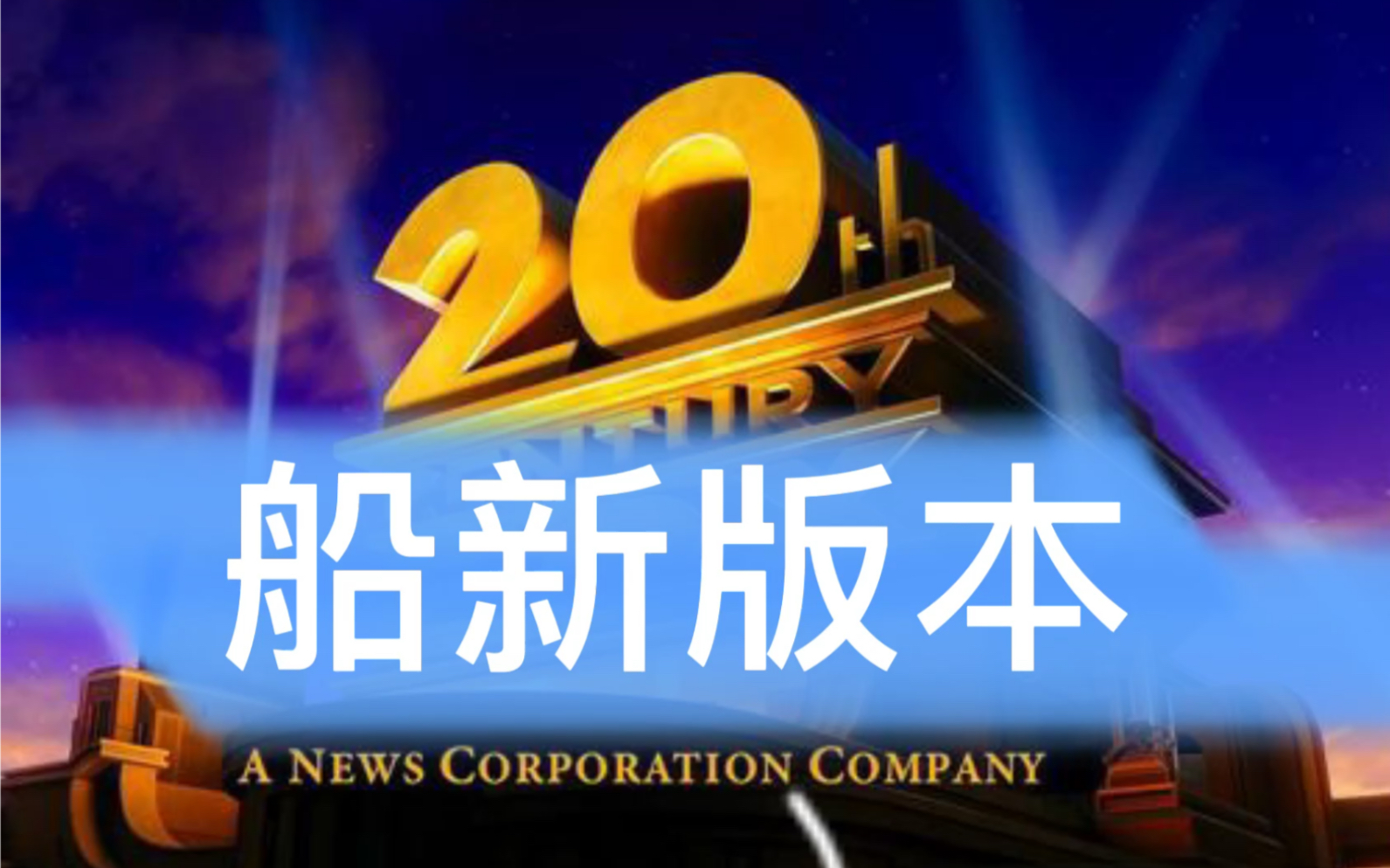 21世纪福克斯船新版本
