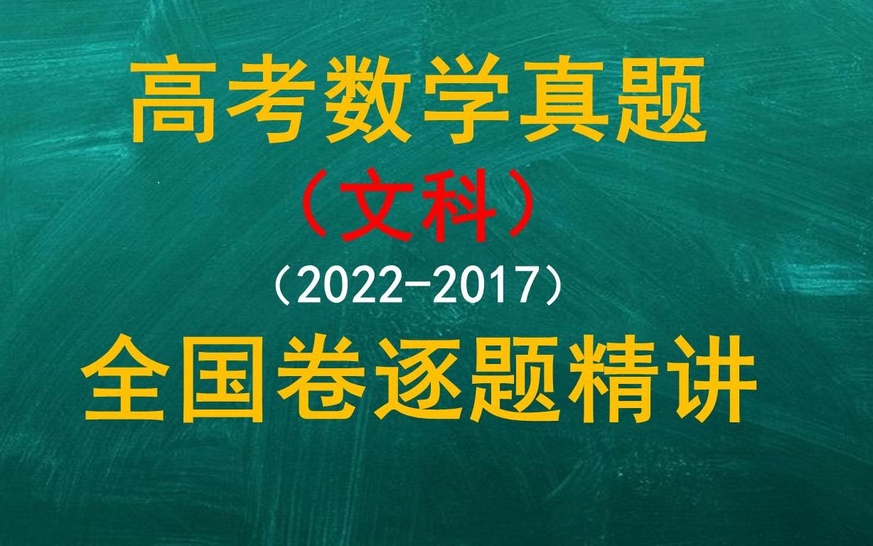 [图]文哥高考数学真题系列——高考数学（文科）全国卷真题逐题精讲（2017-2022年）【持续更新】