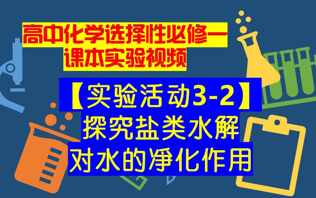 高中化学选择性必修一课本实验视频【实验活动32】探究盐类水解对水的净化作用哔哩哔哩bilibili