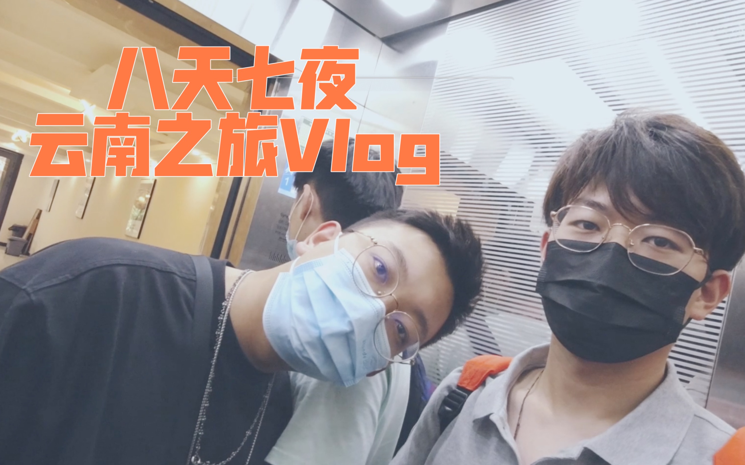 云南Vlog01 | 丽江泸沽湖大理八天七夜之旅 | 第一站丽江 | 腊排骨 | 水性杨花 | 电竞酒店哔哩哔哩bilibili