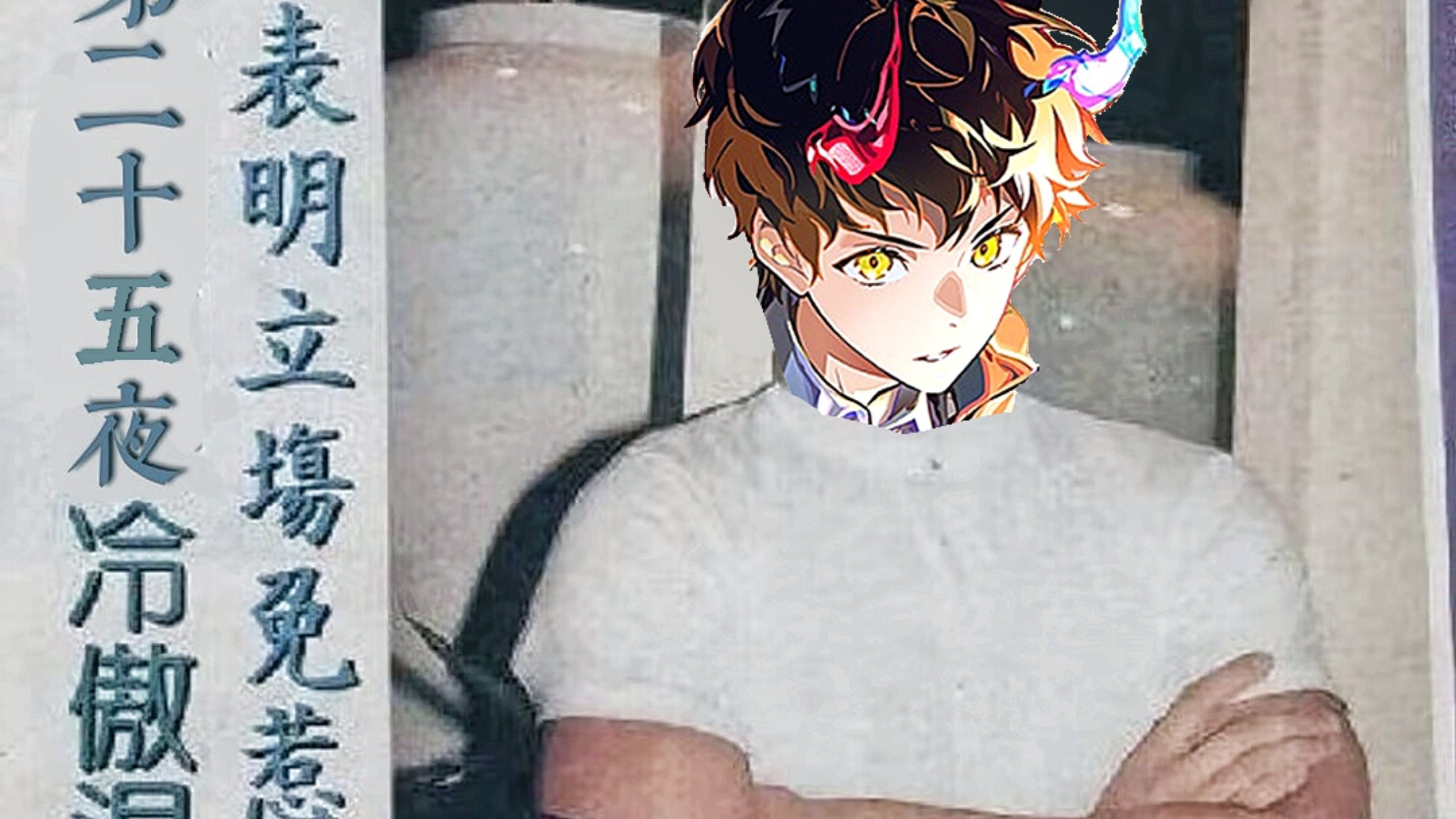 【神之塔new world】第二十五夜冷傲退高手