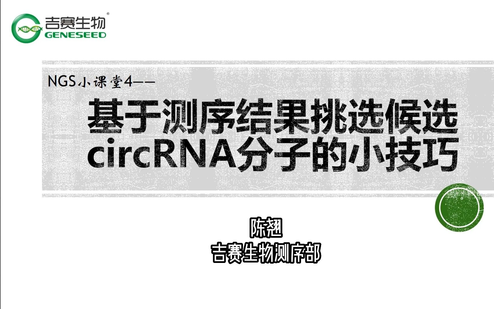 NGS小课堂(四)基于测序结果挑选候选circRNA分子的小技巧哔哩哔哩bilibili