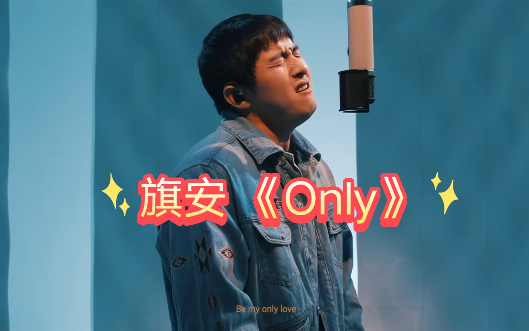 旗安84 的 《Only》总是能发现不一样有魅力的男人哔哩哔哩bilibili