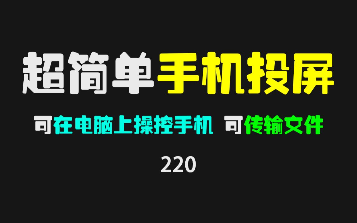 超简单的安卓手机投屏:支持文件互传、无线投屏、电脑操控手机!哔哩哔哩bilibili