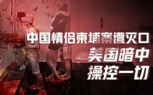 下载视频: 【卢克文工作室】柬埔寨为什么这么乱？东南亚成白人屌丝寻欢天堂，美国是罪魁祸首（热点加更）