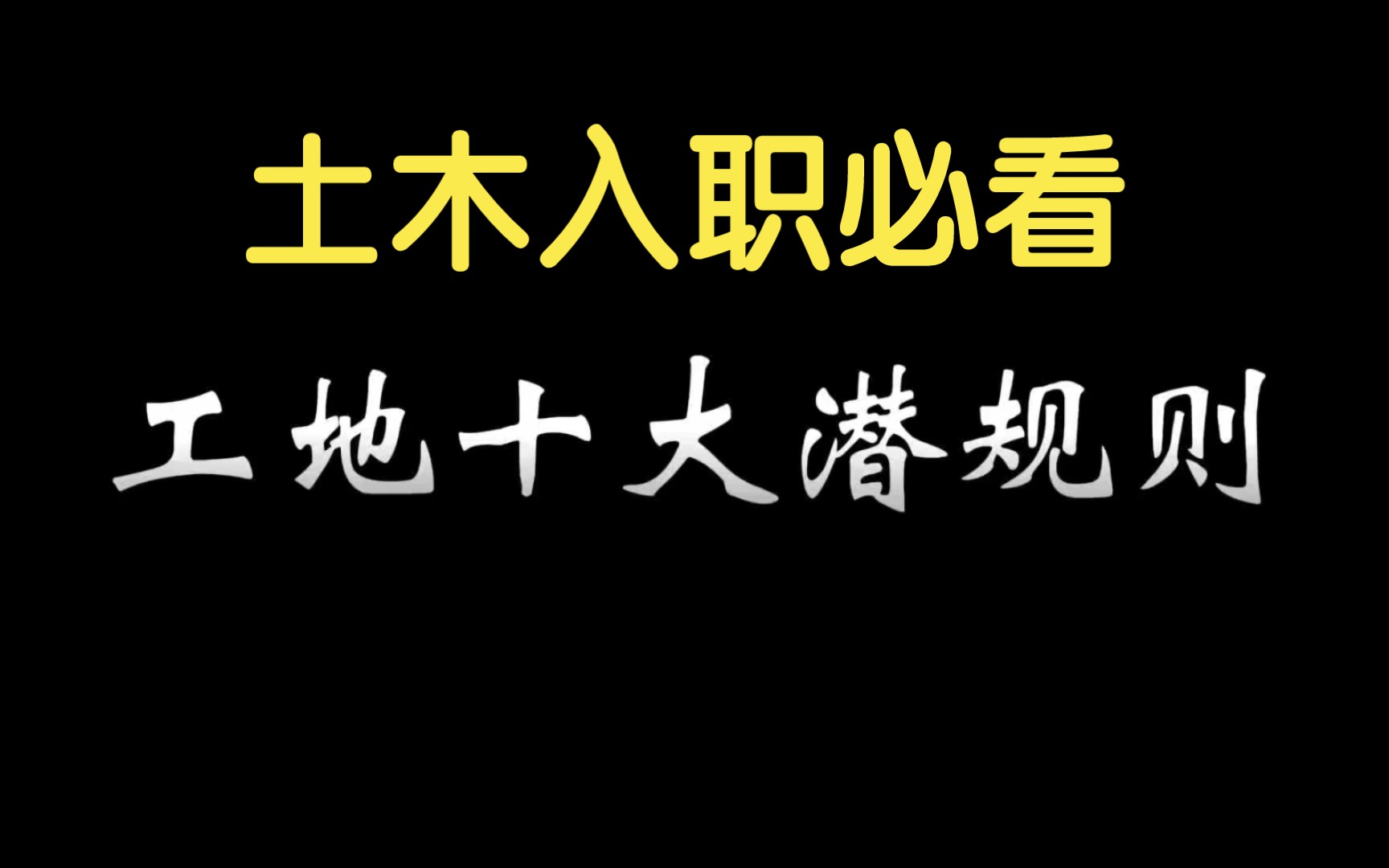 土木大学生入职施工单位必看系列,学懂了才发现原来工地也不苦哔哩哔哩bilibili