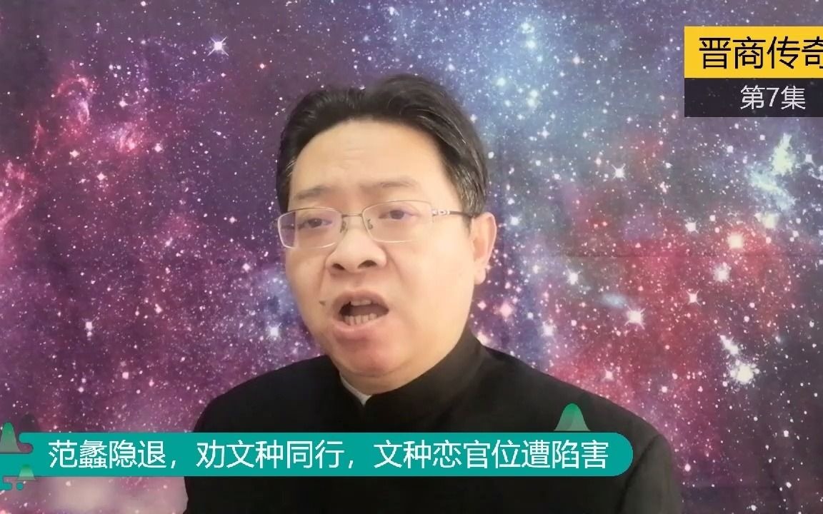 [图]《晋商传奇》第7集：范蠡隐退，劝文种同行，文种恋官位遭陷害