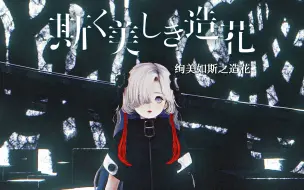 Download Video: 【异世界情绪】#08 《斯く美しき造花/绚美如斯之造花》原创歌曲MV